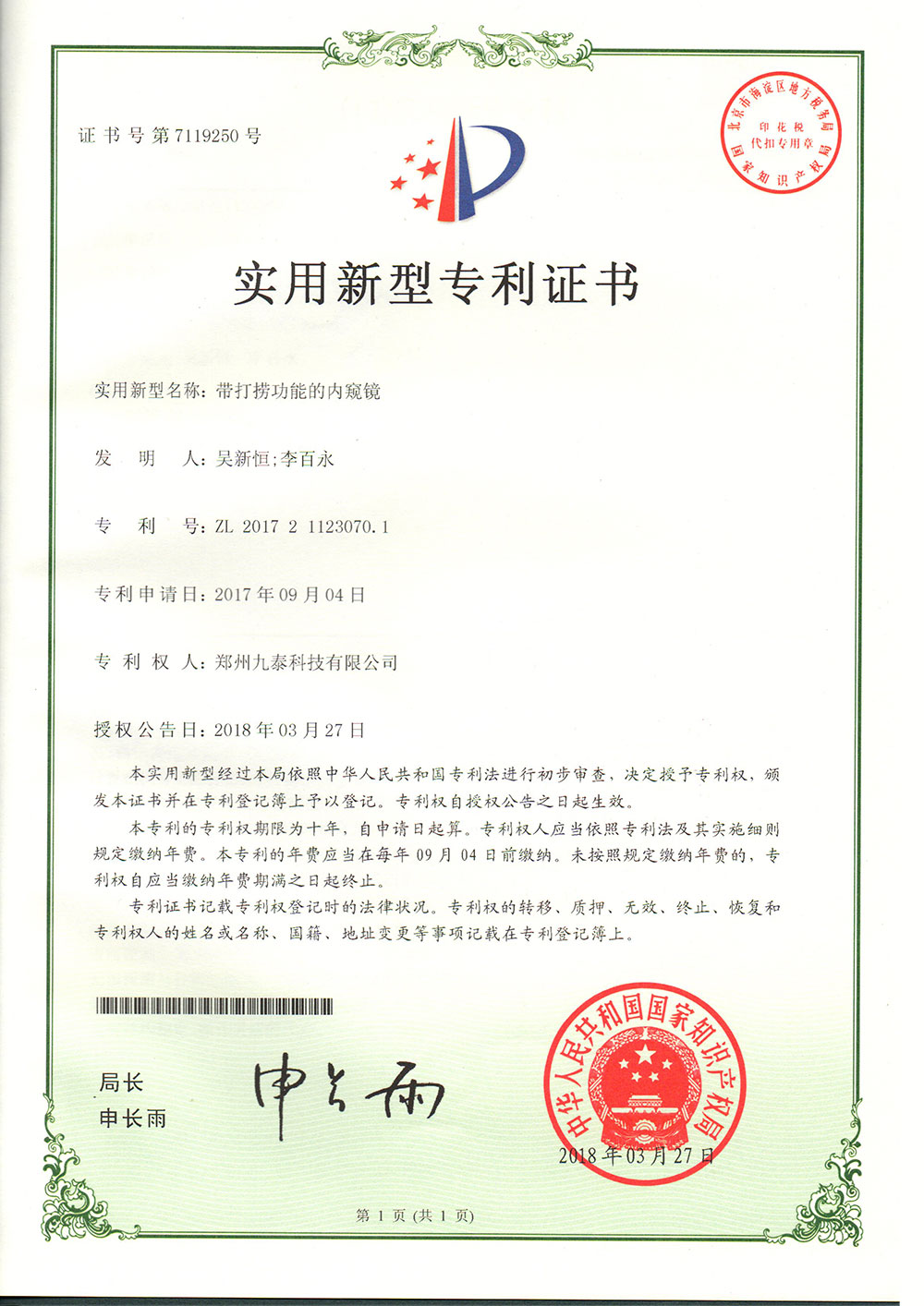 帶有打撈功能的內(nèi)窺鏡-實(shí)用新型專利證書(shū)